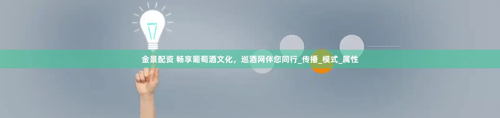 金景配资 畅享葡萄酒文化，巡酒网伴您同行_传播_模式_属性