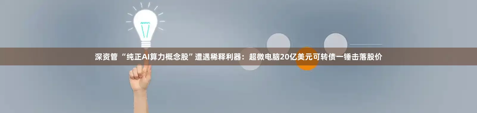 深资管 “纯正AI算力概念股”遭遇稀释利器：超微电脑20亿美元可转债一锤击落股价