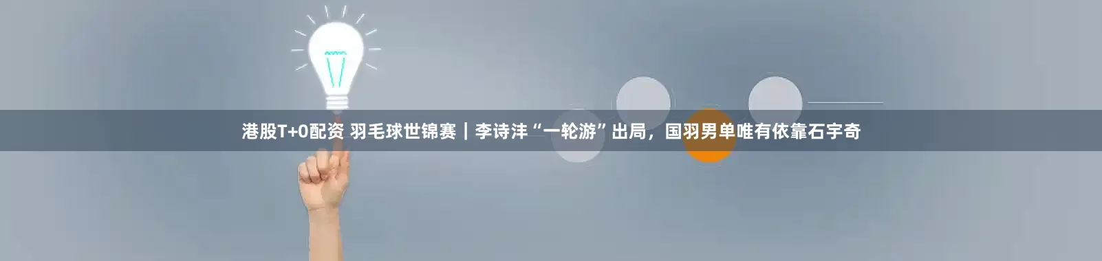 港股T+0配资 羽毛球世锦赛｜李诗沣“一轮游”出局，国羽男单唯有依靠石宇奇