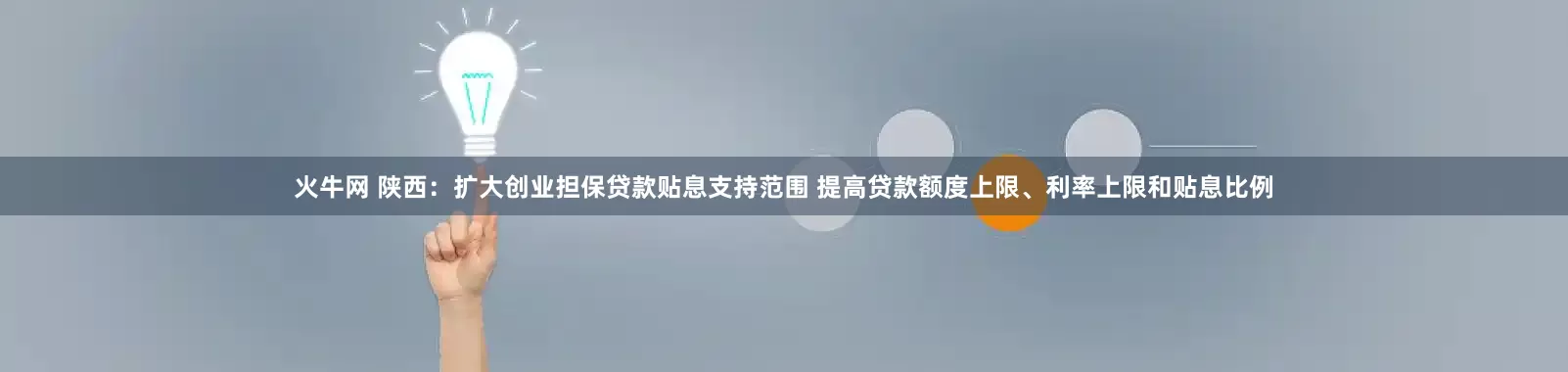 火牛网 陕西：扩大创业担保贷款贴息支持范围 提高贷款额度上限、利率上限和贴息比例