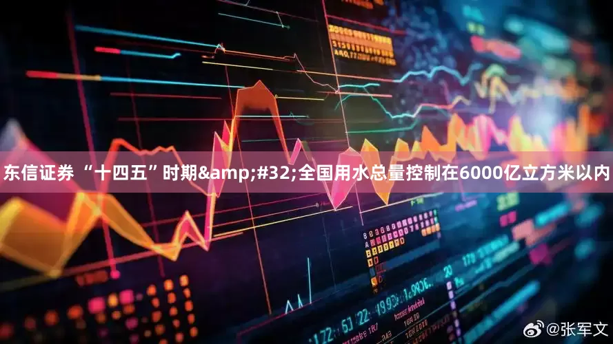 东信证券 “十四五”时期 全国用水总量控制在6000亿立方米以内