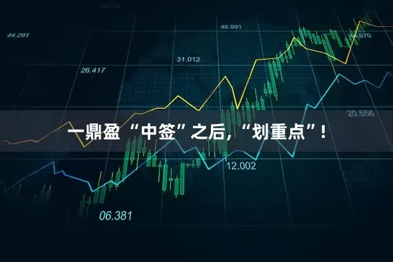 一鼎盈 “中签”之后, “划重点”!